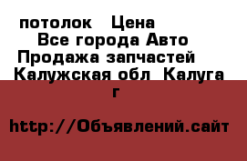 Hyundai Solaris HB потолок › Цена ­ 6 800 - Все города Авто » Продажа запчастей   . Калужская обл.,Калуга г.